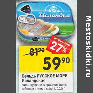 Акция - Сельдь Русское море Исландская филе-кусочки