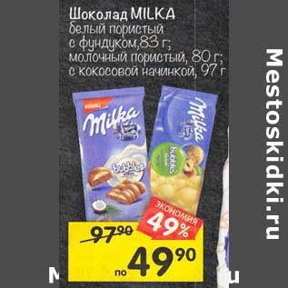 Акция - Шоколад Milka