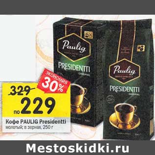 Акция - Кофе Paulig Presidentti молотый / в зернах