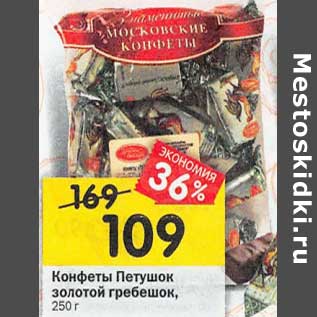 Акция - Конфеты Петушок золотой гребешок