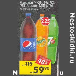 Акция - Напитки 7 Up / Pepsi / pepsi лайт / Mirinda газированные