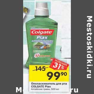 Акция - Ополаскиватель для рта Colgate Plax