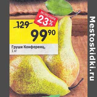 Акция - Груши Конференц