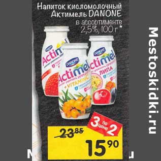 Акция - Напиток кисломолочный Актимель Danone 2,5%