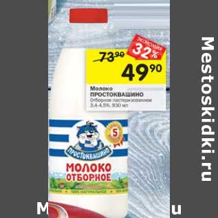 Акция - Молоко Простоквашино 3,4-4,5%