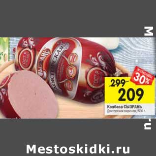 Акция - Колбаса Сызрань Докторская вареная