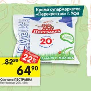 Акция - Сметана Пестравка 20%