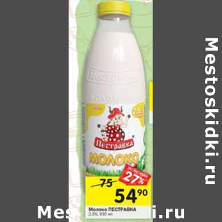 Акция - Молоко Пестравка 2,5%