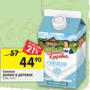 Акция - Снежок Домик в деревне 2,5%