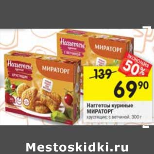 Акция - Наггетсы куриные Мираторг