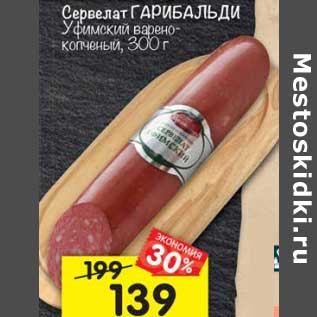 Акция - Сервелат Гарибальди Уфимский варено-копченый