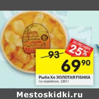 Акция - рыба Хе ЗОЛОТАЯ FISHKA