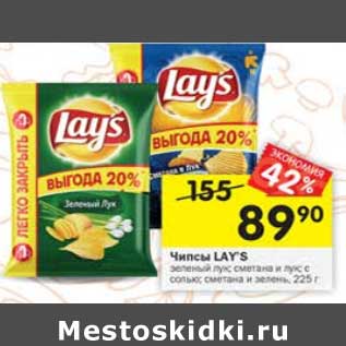 Акция - чипсы Lays