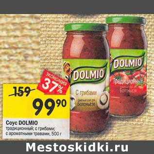 Акция - Соус Dolmio