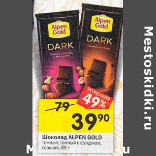 Акция - Шоколад Alpen Gold