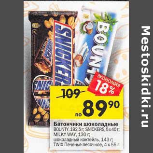 Акция - Батончик шоколадные Bounty 192,5 г / Snickers 5 х 40 г / Milky Way 130 г / шоколадный коктейль 143 г / Twix печенье песочное 4 х 55 г