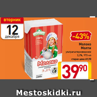 Акция - Молоко Молти ультрапастеризованное 3,2%, 973 мл