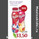 Монетка Акции - Йогурт питьевой
Чудо 2,7% в ассортименте