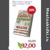 Магазин:Монетка,Скидка:Масло Крестьянское
Свитлогорье 72,5%