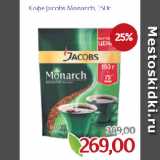 Магазин:Монетка,Скидка:Кофе Jacobs Monarch
