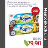 Магазин:Монетка,Скидка:Пирожное Медвежонок
Барни с шоколадной начинкой,
с молочной начинкой