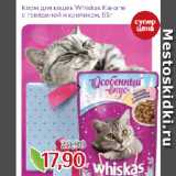 Магазин:Монетка,Скидка:Корм для кошек Whiskas Канапе
с говядиной и кроликом