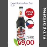 Магазин:Монетка,Скидка:Пиво Staropilsen б/а