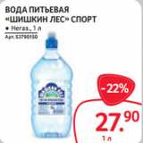 Магазин:Selgros,Скидка:ВОДА ПИТЬЕВАЯ
«ШИШКИН ЛЕС» СПОРТ ● Негаз