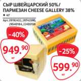 Магазин:Selgros,Скидка:СЫР ШВЕЙЦАРСКИЙ 50% /
ПАРМЕЗАН CHEESE GALLERY 38%