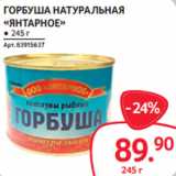 Магазин:Selgros,Скидка:ГОРБУША НАТУРАЛЬНАЯ
«ЯНТАРНОЕ»