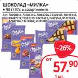 Магазин:Selgros,Скидка:ШОКОЛАД «МИЛКА» ● 98 г / 87 г, в ассортименте