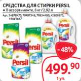 Магазин:Selgros,Скидка:СРЕДСТВА ДЛЯ СТИРКИ PERSIL ● В ассортименте, 6 кг / 2,92 л