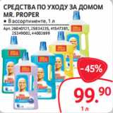 Магазин:Selgros,Скидка:СРЕДСТВА ПО УХОДУ ЗА ДОМОМ
MR. PROPER
● В ассортименте