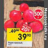 Магазин:Перекрёсток,Скидка:Редис красный 