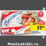 Магазин:Перекрёсток,Скидка:Яйцо куриное Волжское утро С1