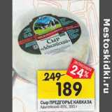 Магазин:Перекрёсток,Скидка:Сыр Предгорье Кавказа Адыгейский 45%