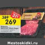 Магазин:Перекрёсток,Скидка:Шницель Мираторг Black Angus 