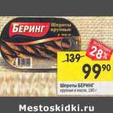 Магазин:Перекрёсток,Скидка:Шпроты Беринг крупные масле 