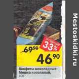Магазин:Перекрёсток,Скидка:Конфеты шоколадные Мишка косолапый 