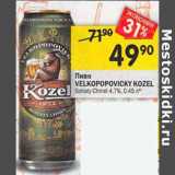 Магазин:Перекрёсток,Скидка:Пиво Velkopopovicky Kozel 4,7%