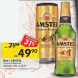 Магазин:Перекрёсток,Скидка:Пиво Amstel светлое 4,8%