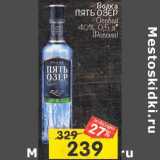 Магазин:Перекрёсток,Скидка:Водка Пять Озер Особая 40%