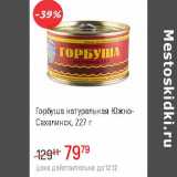 Магазин:Глобус,Скидка:Горбуша натуральная Южно-Сахалинск
