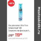 Магазин:Глобус,Скидка:Лак для волос Ultra Pure Schwarzkopf Taft 