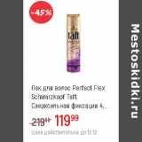 Магазин:Глобус,Скидка:Лак для волос Perfect Flex Schwarzkopf 