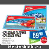 Народная 7я Семья Акции - Крабовые палочки/Крабовое мясо «Душа ОК»
замороженные (VICI)