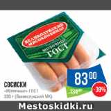 Магазин:Народная 7я Семья,Скидка:Сосиски «Молочные» ГОСТ  (Великолукский МК)