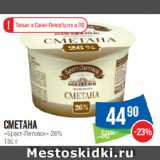 Народная 7я Семья Акции - Сметана «Брест-Литовск» 26%