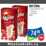 Народная 7я Семья Акции - Коктейль
«Чудо-молоко» 2% клубника/шоколад