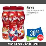 Магазин:Народная 7я Семья,Скидка:Йогурт
«Чудо» питьевой 2.4%
в ассортименте